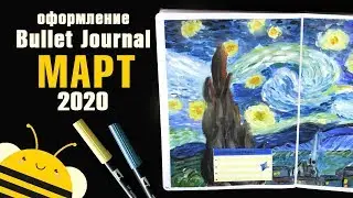 Оформление BULLET JOURNAL - МАРТ 2020