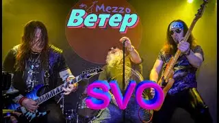 Группа SVO - Ветер (Live 08.02.2020г. MezzoForte)