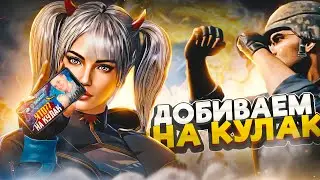В ХОД ИДУТ КУЛАКИ😈ВЕЧЕРНИЙ STREAM PUBG MOBILE