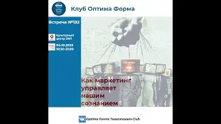 ‌ВСТРЕЧА КЛУБА №132 / 04.10.2023г.«Как маркетинг управляет нашим сознанием»