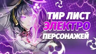 ТИР-ЛИСТ ЭЛЕКТРО ПЕРСОНАЖЕЙ GENSHIN IMPACT 3.8, 3.7 | Тирлист персонажей геншин импакт