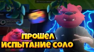 прошел испытание соло