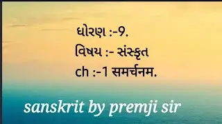 std 9th sanskrit ch 1
