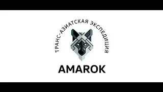 Экспедиция Amarok