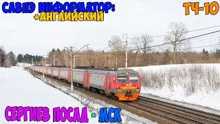 Информатор САВПЭ (с Английским): Сергиев Посад - Москва Ярославская (старый)