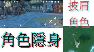 角色隱身和披肩角色bug教學|原神