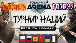 Total War Arena. Турнир наций. Россия vs Испания. Групповой этап.