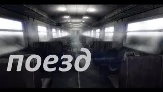 Прохождение The Train / Поезд (СТРАШНЫЕ ИГРЫ)