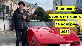 Показ раритетных авто Франция 🇫🇷 ноябрь 2022год