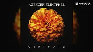 Алексей Дмитриев – Стигматы (Аудио)