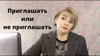 Приглашать или не приглашать людей в сетевой бизнес