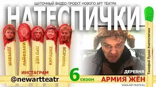 Нате СПИЧки! Армия жён. Деревня.