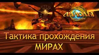 Аллоды онлайн 13.1 | Тактика прохождения Мирах| Цитадель Нихаза