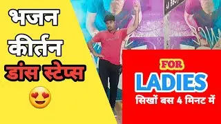 Bhajan Kirtan Dance Steps | Only For Ladies