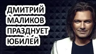 Юбилей 50 лет - Дмитрий Маликов празднует день рождения Почему он младше своей дочери?