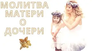 Молитва о дочери. Материнская молитва