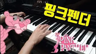 [OST] Animation 'Pink Panther'ㅣ