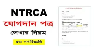 যোগদান পত্র কিভাবে লিখবেন ? NTRCA Joining Letter Sample 2024 । নমুনা যোগদান পত্র । ICT CORNER