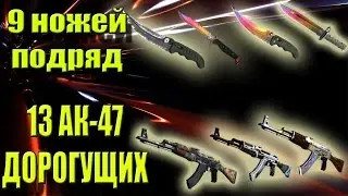 CS:GO 26000 ТЫС.РУБЛЕЙ ЧИСТОЙ ПРИБЫЛИ 9 НОЖЕЙ ПОДРЯД 13 АК 47 ПОДРЯД-ДОРОГУЩИЙ ДРОП