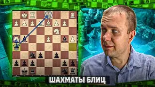 Жадность доводит до гибели. Шахматы блиц