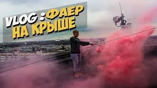 VLOG:/ бекстейдж клипа/ Фаер на крыше/