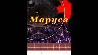 Маруся | Guitar