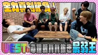 WEST.【心理戦第二弾！】ババ抜き最弱王決定戦！ 60/100