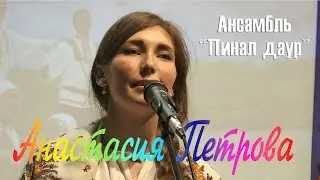 Анастасия Петрова .