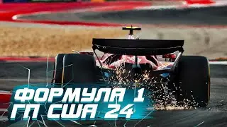 Формула 1. Гран при CША 2024. Квалификация. 01-00 МСК!