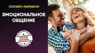СТАНЬ МАСТЕРОМ ОБЩЕНИЯ!  Онлайн марафон Сергея Богданова!