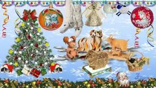 С Новым 2015 Годом! Поздравление, которое приносит удачу!