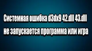 Не запускается программа или игра системная ошибка d3dx9 42.dll 43.dll как исправить проблему