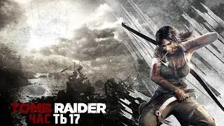 Прохождение игры Tomb Raider Survival Edition - Часть 17 : Правда о буре