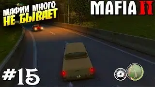 MAFIA 2 | Прохождение [ #15 ] | МАФИИ много НЕ БЫВАЕТ