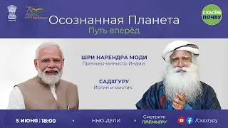 Осознанная планета – путь вперед | Премьер-министр Индии и Садхгуру | #СпасёмПочву