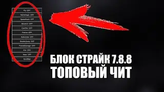 ЧИТ БЛОК СТРАЙК 7.8.8 СКАЧАТЬ НОВАЯ ВЕРСИЯ [ЧИТЫ BLOCK STRIKE 7.8.8 СКАЧАТЬ]