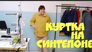 Как сшить куртку на синтепоне.