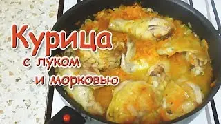 Chicken with Onions and Carrots / Quick and Tasty