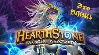 Hearthstone - Это просто ЭПИК!