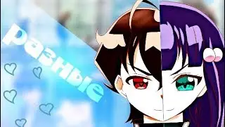 ● amv || разные ✘ Benio&Rokuro