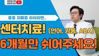 자폐스펙트럼아이. 센터치료  6개월만 쉬어주세요!