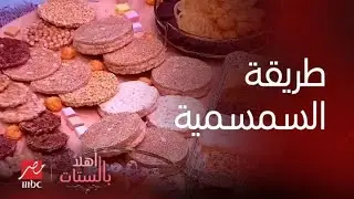 أهلاً بالستات | يا حركاتك يا شيف حسن في عمايل السمسمية بأسهل الطرق