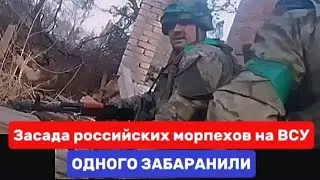 Засада российских морпехов на ВСУ в Торецке. Сводки СВО сегодня