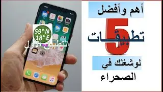 أهم 5 تطبيقات لو شغلك في الصحراء |  التطبيق الاول GNSS Viewer