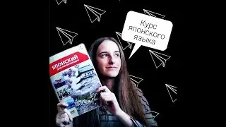 Обзор на курс Японского языка