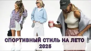 СПОРТИВНЫЙ СТИЛЬ НА ЛЕТО
