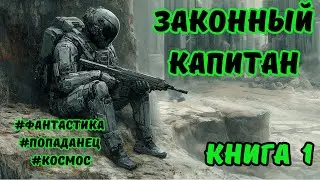| АУДИОКНИГА | ЗАКОННЫЙ КАПИТАН | ФАНТАСТИКА | КНИГА 1 |