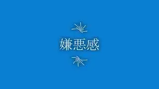 嫌悪感