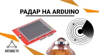 Радар на Arduino с TFT дисплеем | Проекты Королёва #8