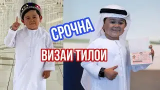 СРОЧНА! АБДУРОЗИК ❤ ХУРСАНДИ БАРОИ ВИЗАИ ТИЛОИ 💥